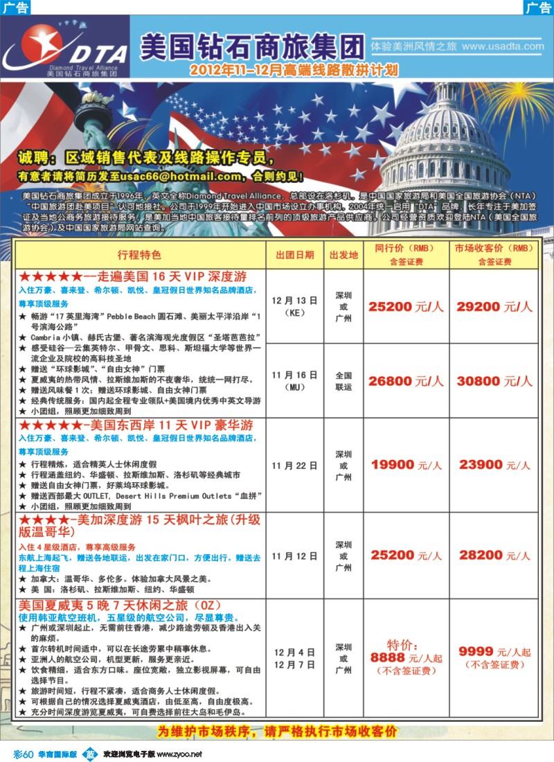 彩b060 美国钻石商旅集团（DTA）--美加高端VIP散拼1
