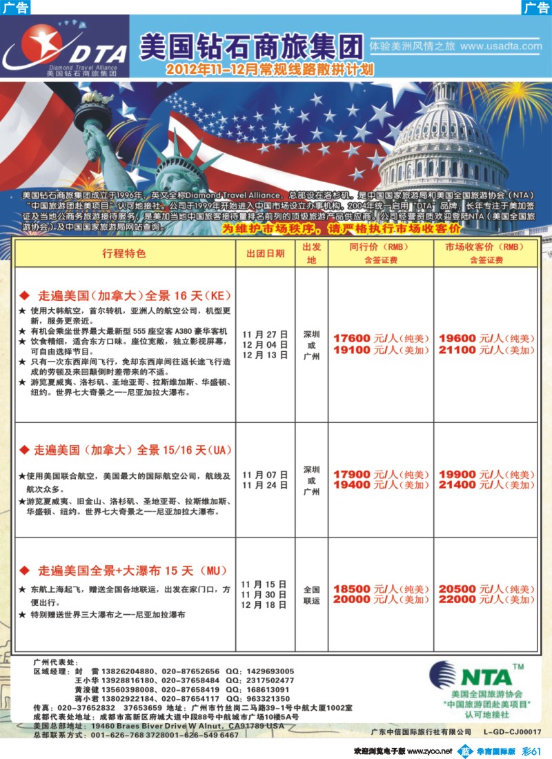 彩b061 美国钻石商旅集团（DTA）--美加常规散拼2