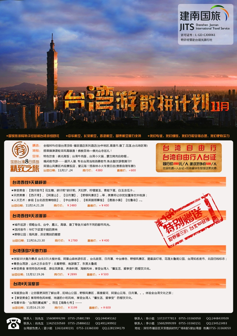 r彩002  建南国旅-台湾专线