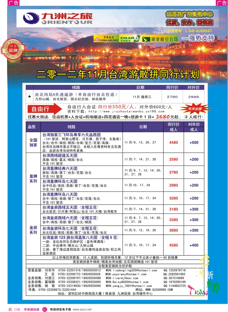 r彩110  九洲国旅-台湾操作中心11月同行计划