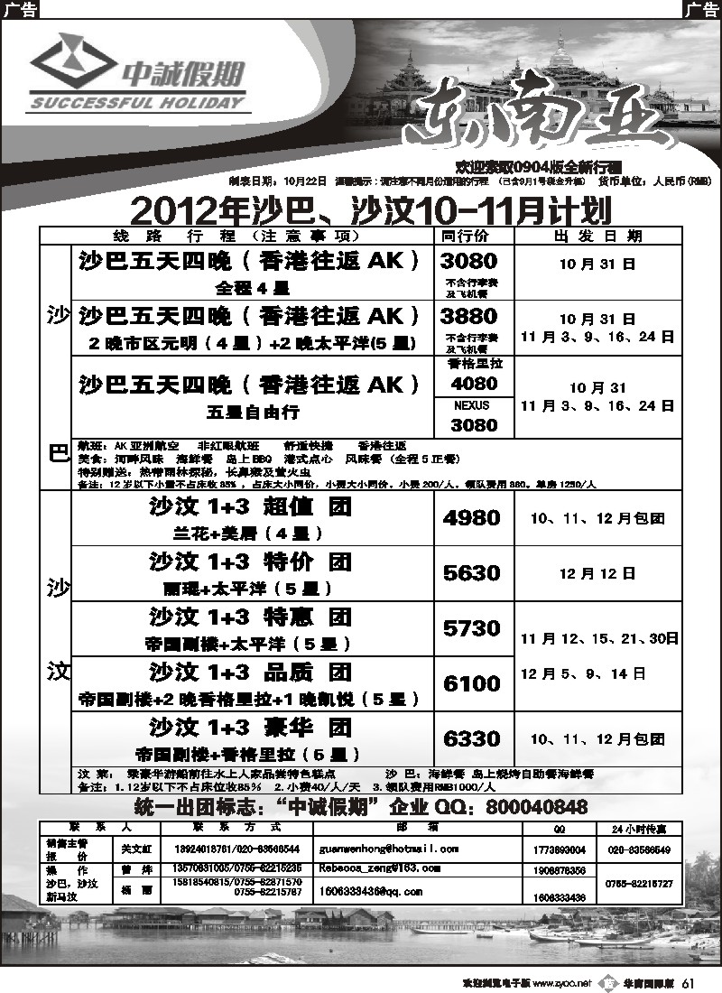 b061 中诚假期-2012年沙巴、沙汶10-12月计划
