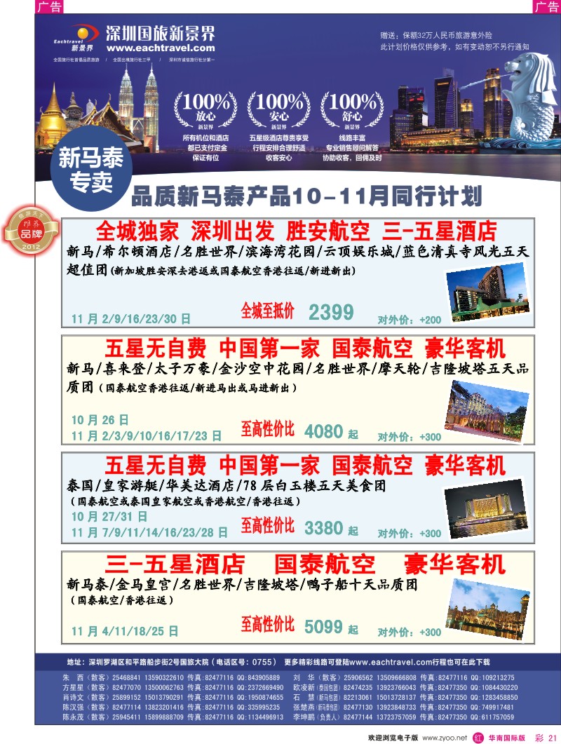 r彩021  国旅新景界-东南亚10-11月计划