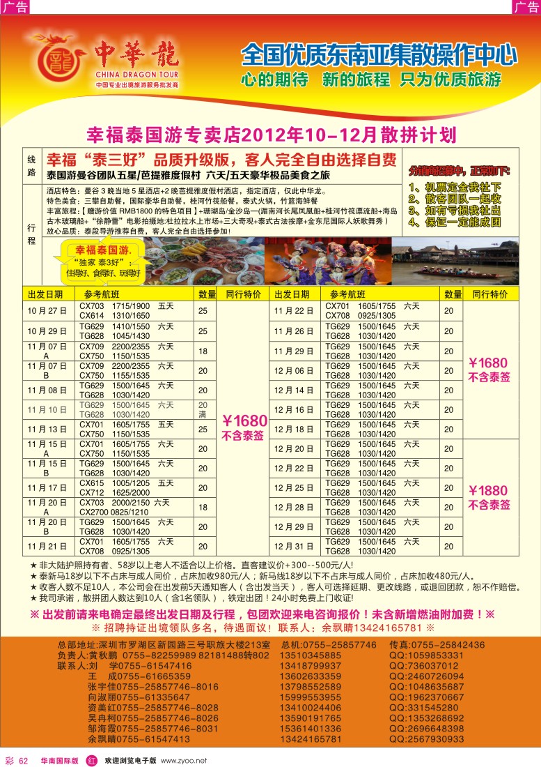 r彩062  【中华龙】幸福泰国游2012年10～12月拼计划