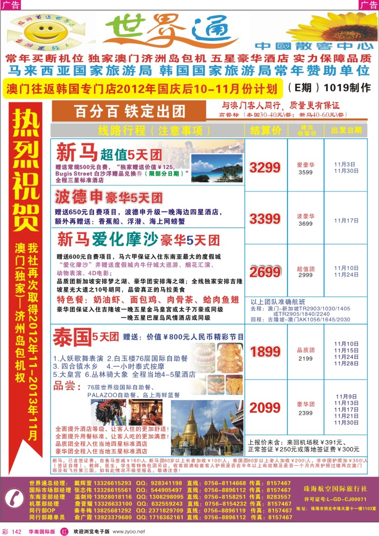 r彩142  世界通—新+马+泰国最新计划(10-11月计划)