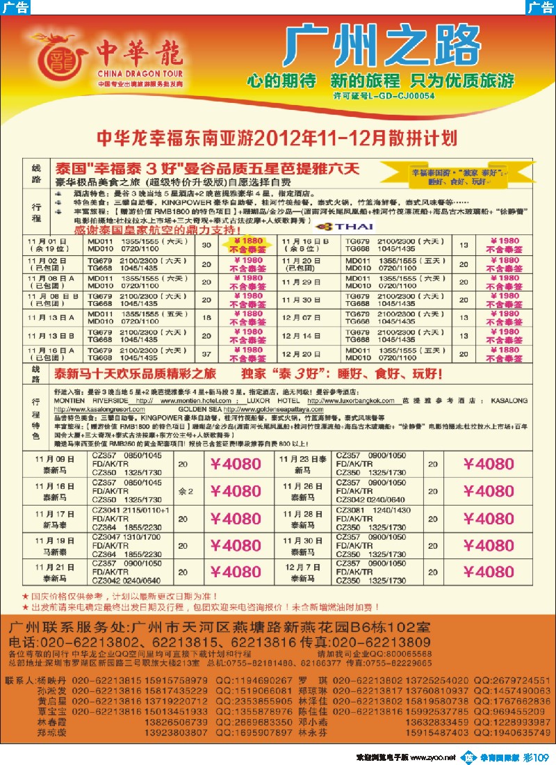 彩b109 【中华龙年】2012广州空港泰新马10-11月散拼计划
