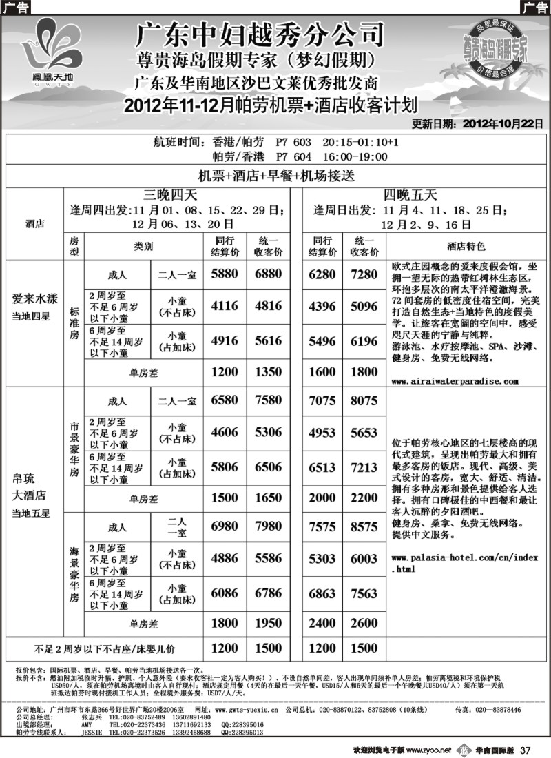 b037 梦幻假期-2012年11-12月帕劳机票+酒店收客计划