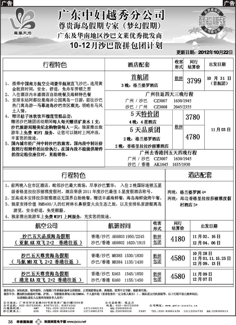 b038 梦幻假期-2012年10-11月纯沙巴散拼包团计划