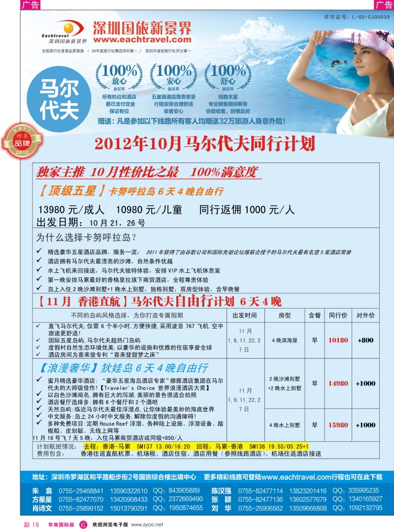 r彩018  国旅新景界-马尔代夫同行计划