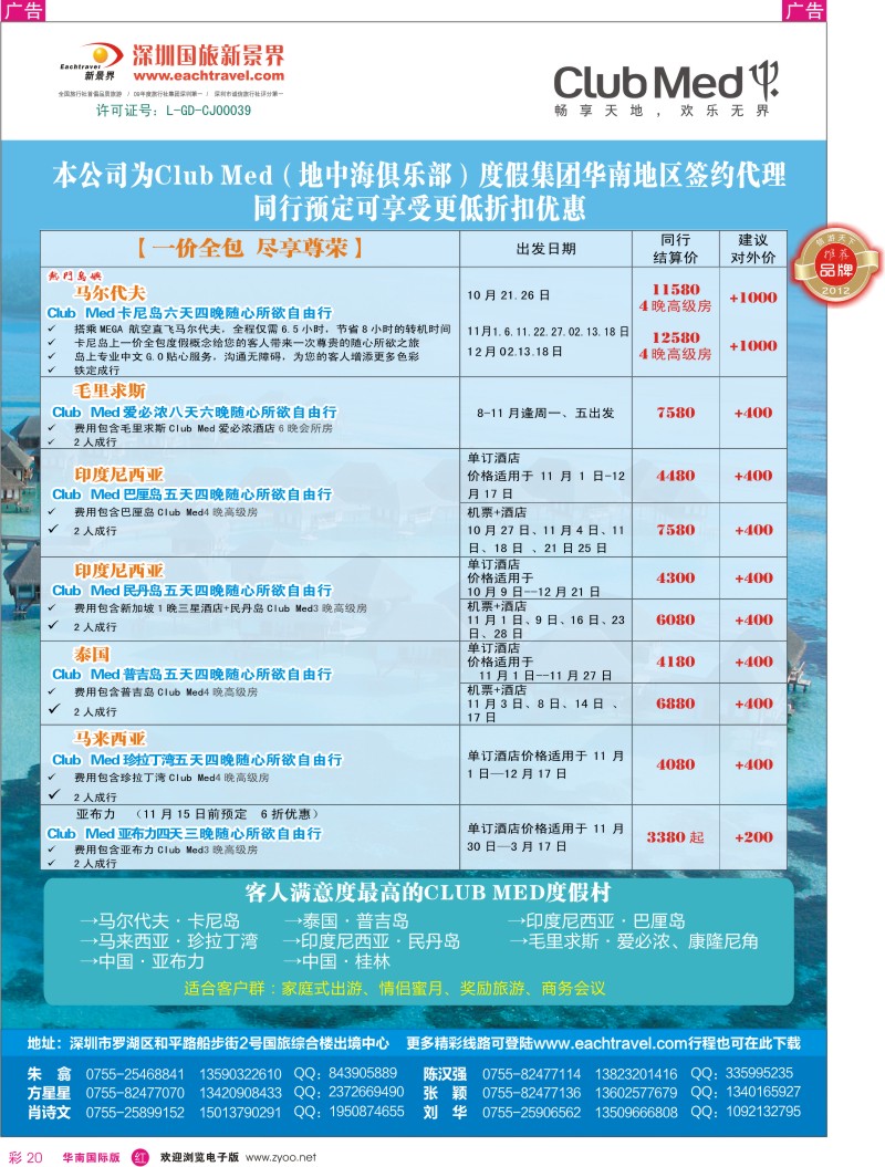 r彩020  国旅新景界——Club Med(地中海俱乐部）