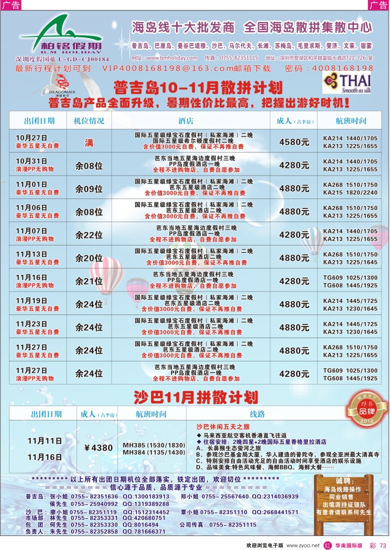 r彩073  柏铭假期—普吉、巴厘、曼谷芭提雅、沙汶、宿雾