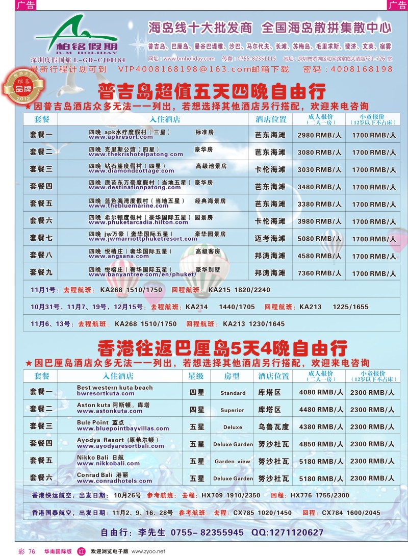 r彩076  柏铭假期—普吉、巴厘、曼谷芭提雅、沙汶、宿雾