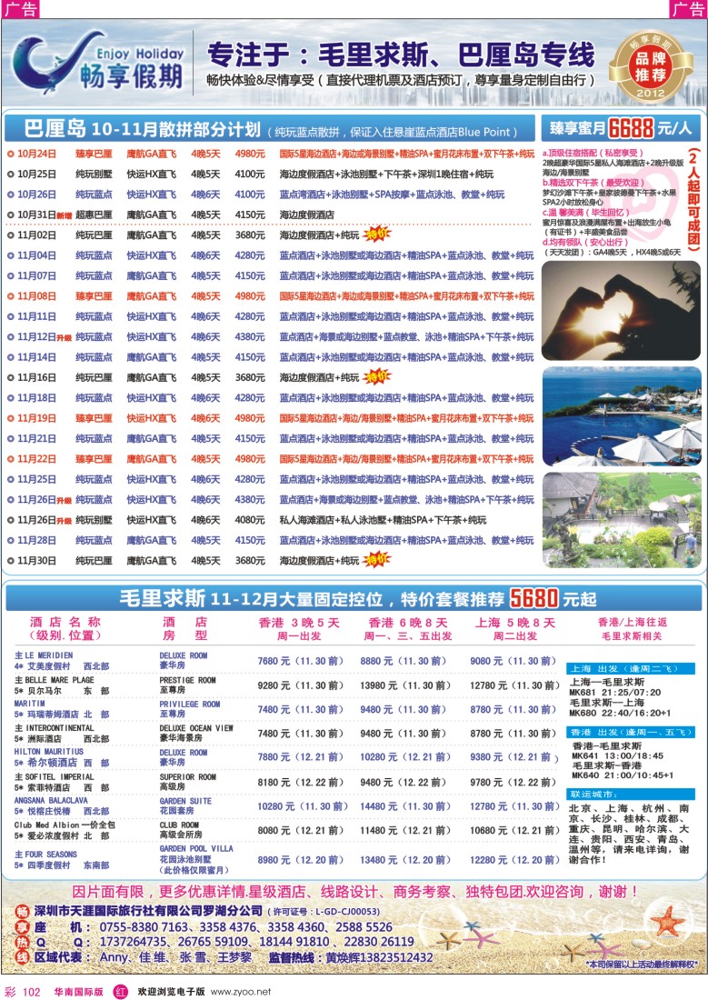 r彩102  【巴厘岛／毛里求斯专线】10-12月计划热售中