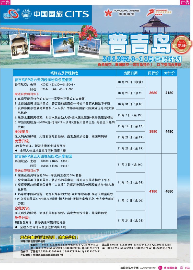 r彩103  中国国旅环球行 普吉岛同行计划