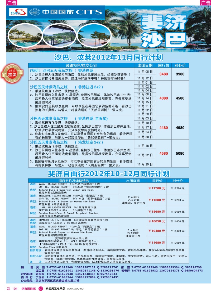 r彩104  中国国旅环球行 沙巴、斐济同行计划