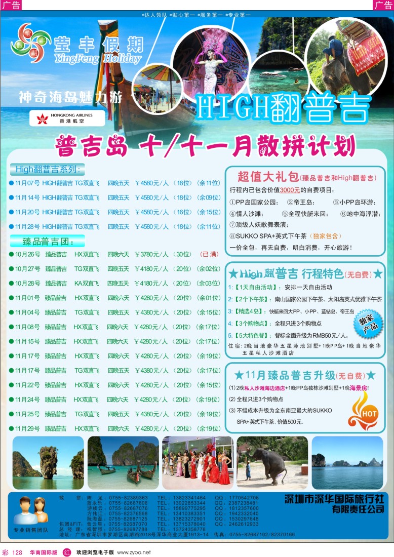 r彩128  莹丰假期—普吉岛10-11月计划