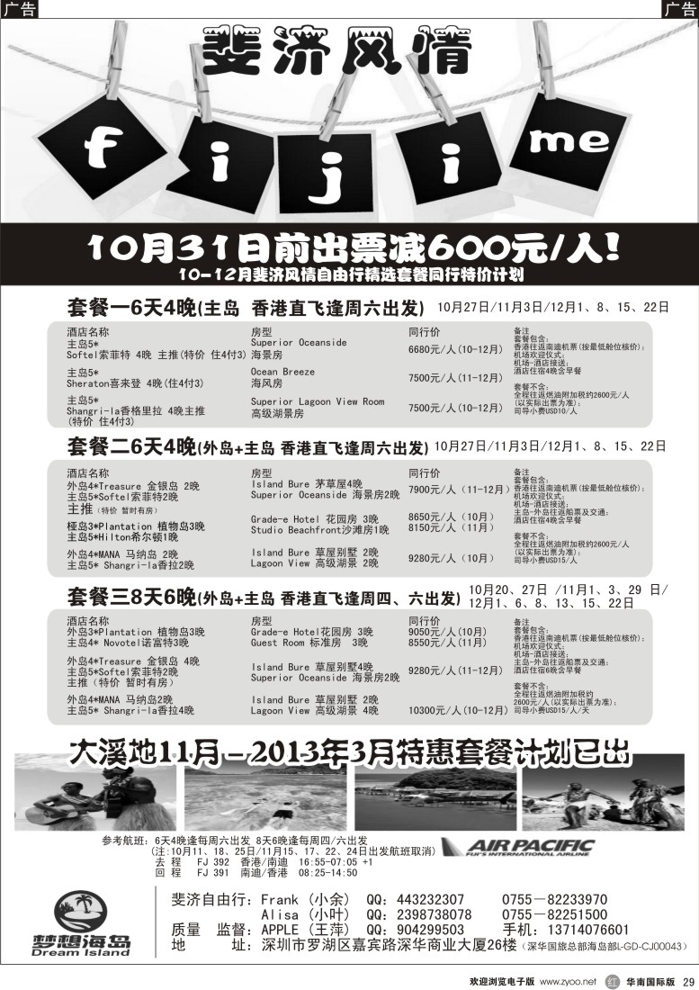 r黑029  梦想海岛－斐济、大溪地专线