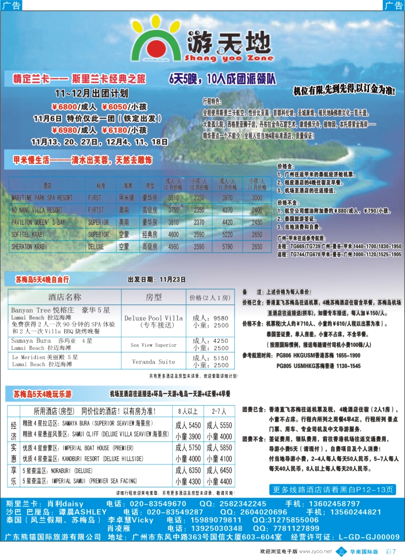 彩b007 广东熊猫国旅—斯里兰卡，泰国甲米、苏梅岛自由行