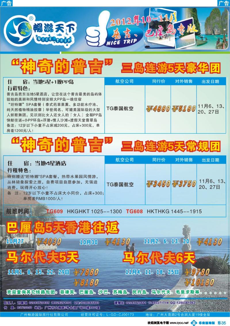 彩b035 畅游天下2012年10-11月普吉、宿雾、巴厘岛专版