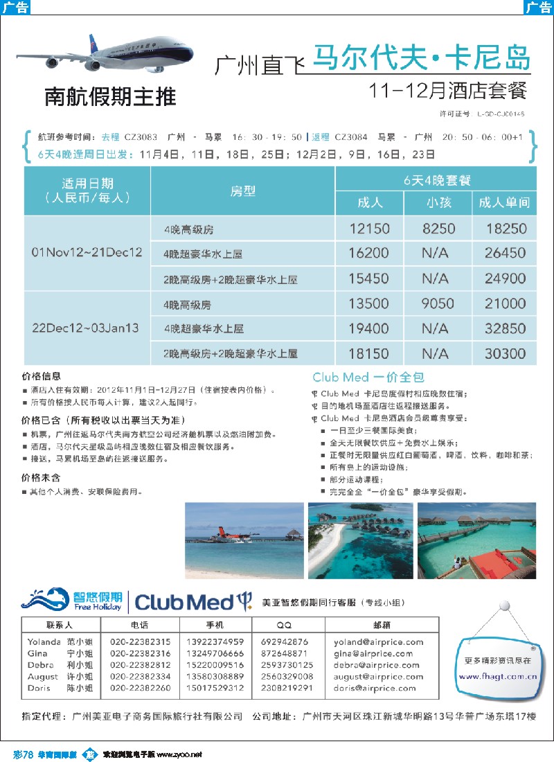 彩b078 11-12月南航广州直飞Club Med卡尼岛度假村6天4晚自由行