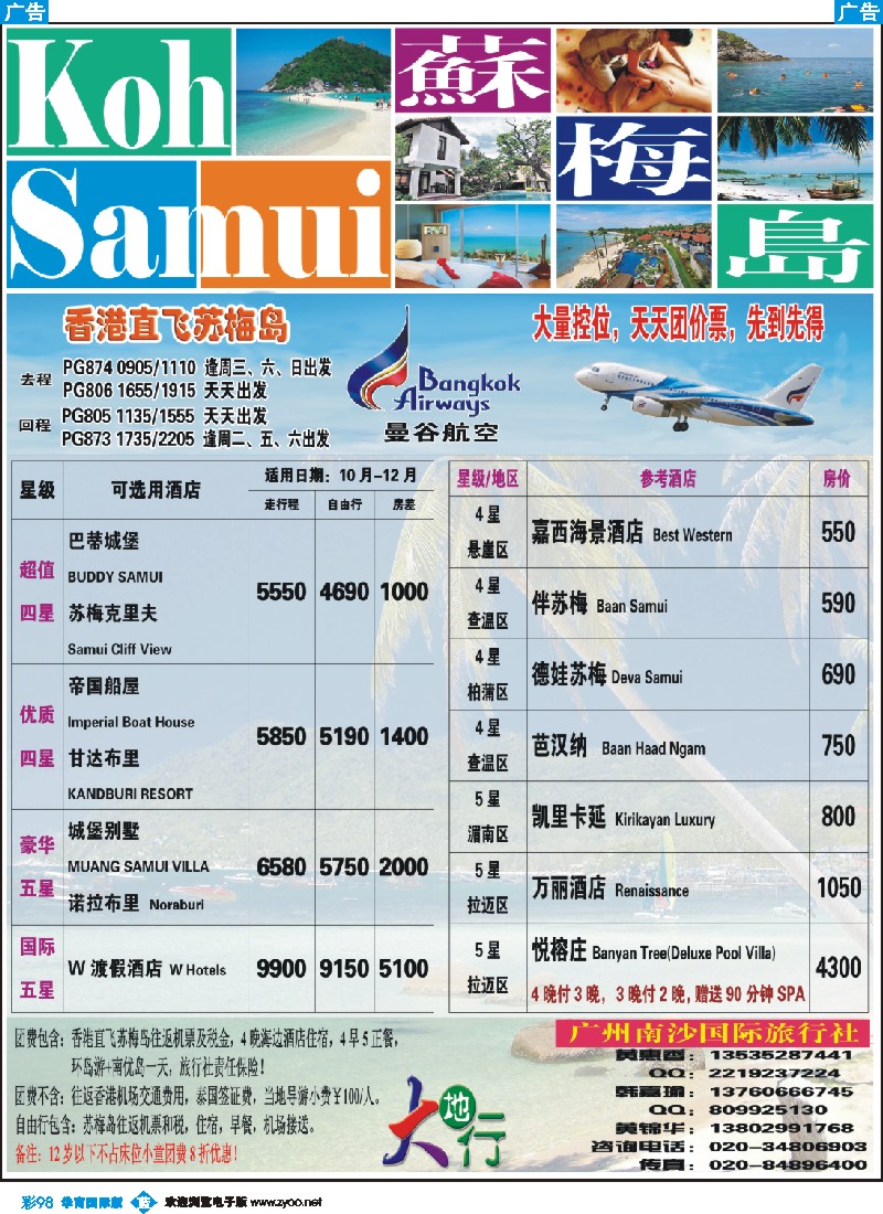 彩b098 南沙国旅-苏梅岛2012年最新特价