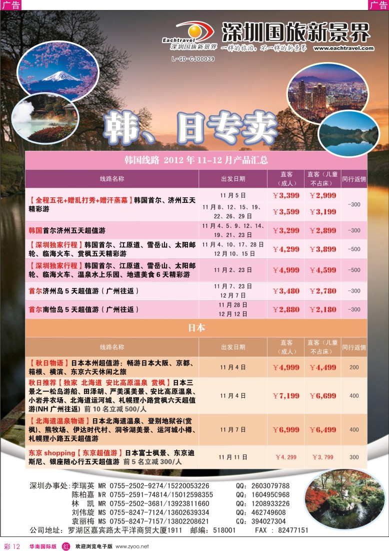 r彩012  国旅新景界-韩国、日本同行计划