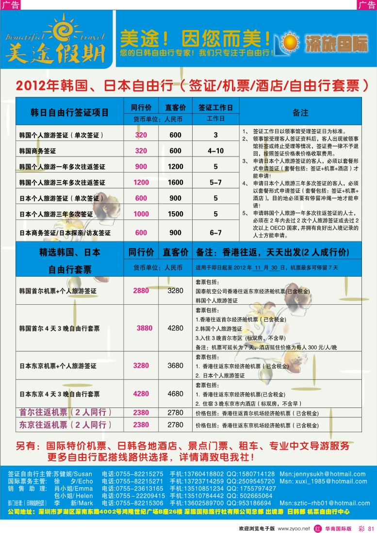 r彩081  美途假期日韩自由行（深旅国际）