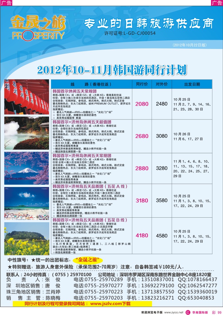 r彩099  金晟之旅-日韩亚10-11月月计划