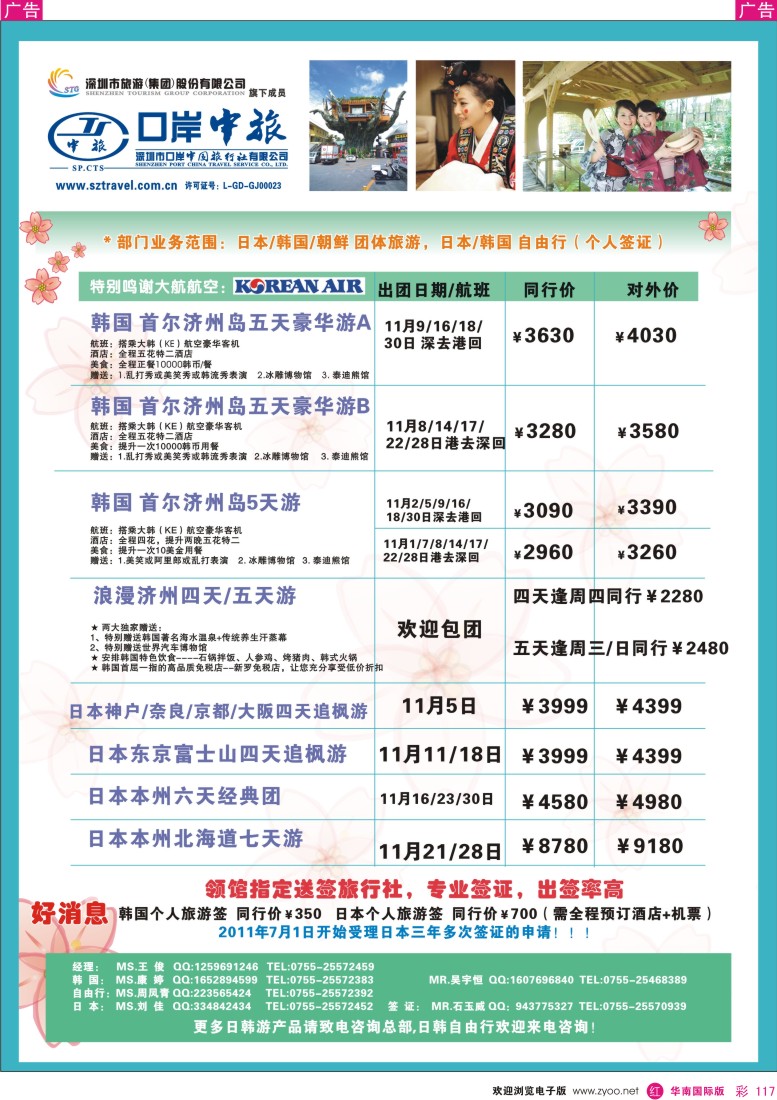 r彩117  深圳口岸中旅—日韩线
