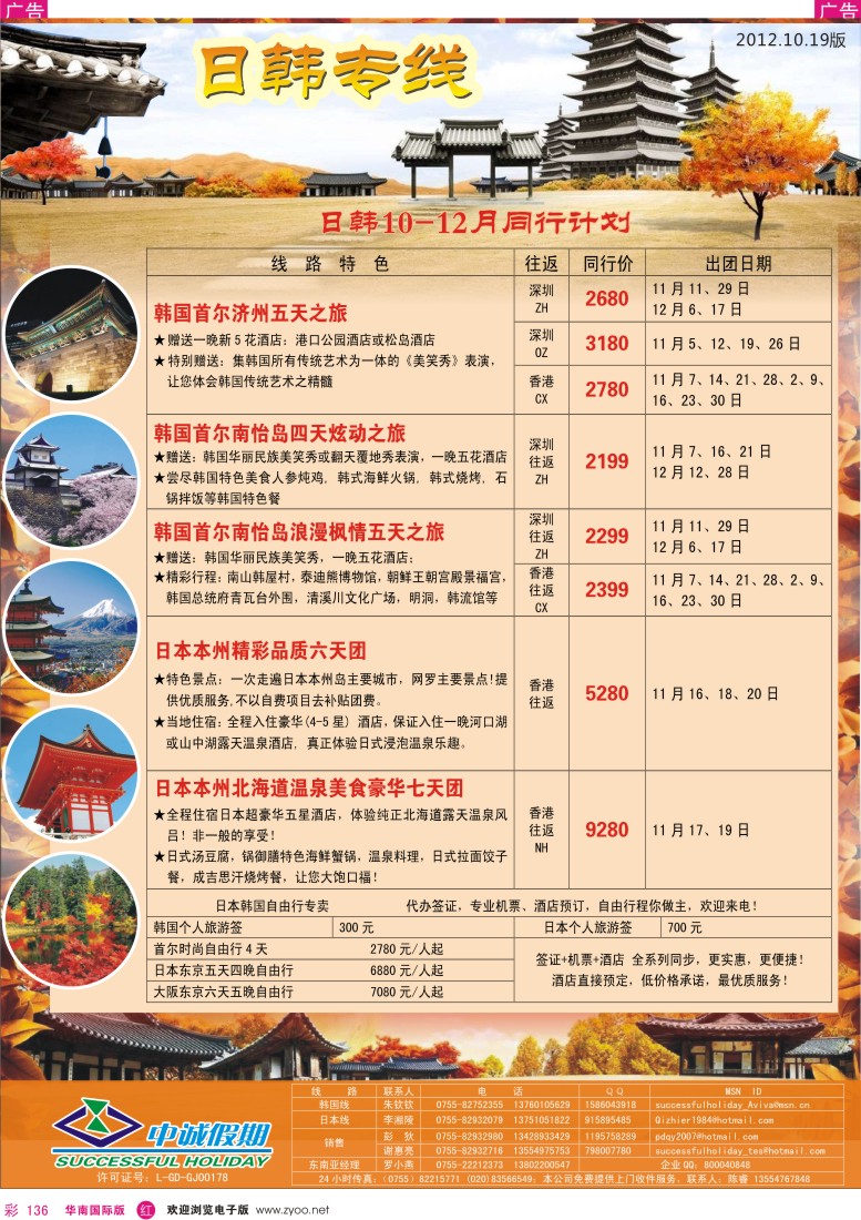 r彩136  中诚假期-10-12月日韩出团计划！