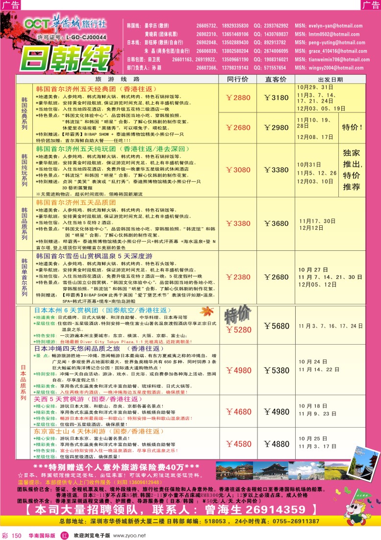 r彩150  华侨城旅行社—日韩部10-11月计划