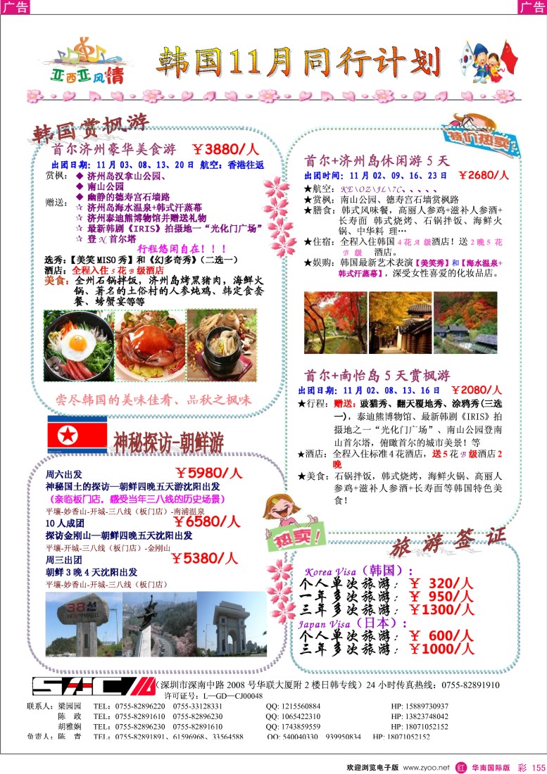 r彩155  机场国旅亚西亚风情日韩专线10-11月计划