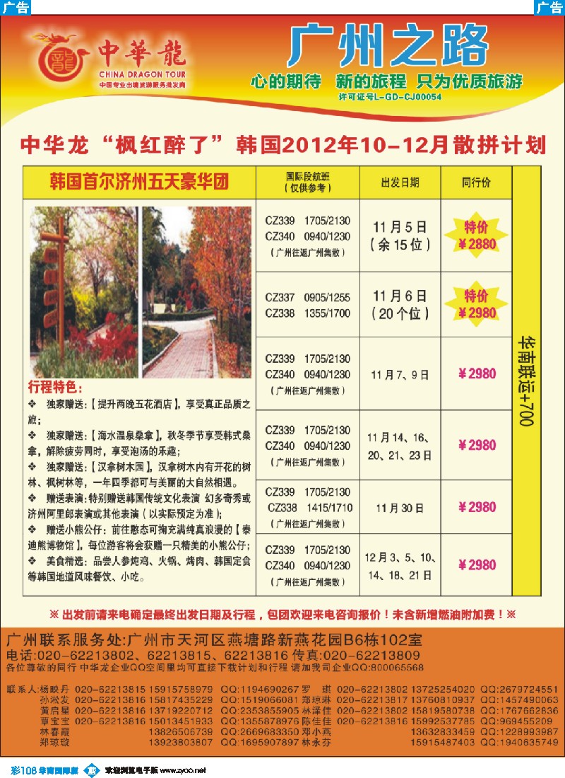 彩b108 【中华龙年】2012广州空港韩国10~11月散拼计划