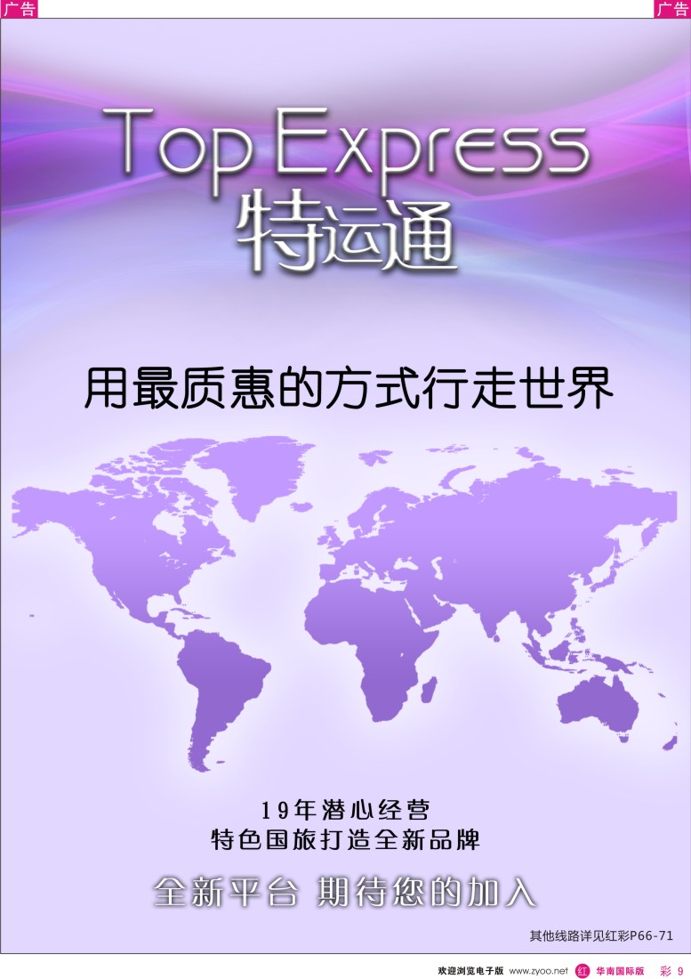 r彩009  特色国旅新品牌-特运通Top Express