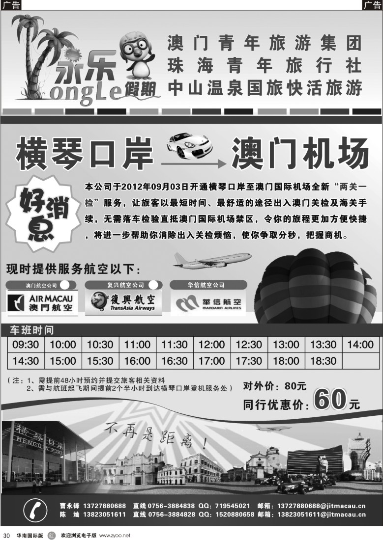 r黑030  永乐假期—珠海横琴口岸至澳门机场直通车