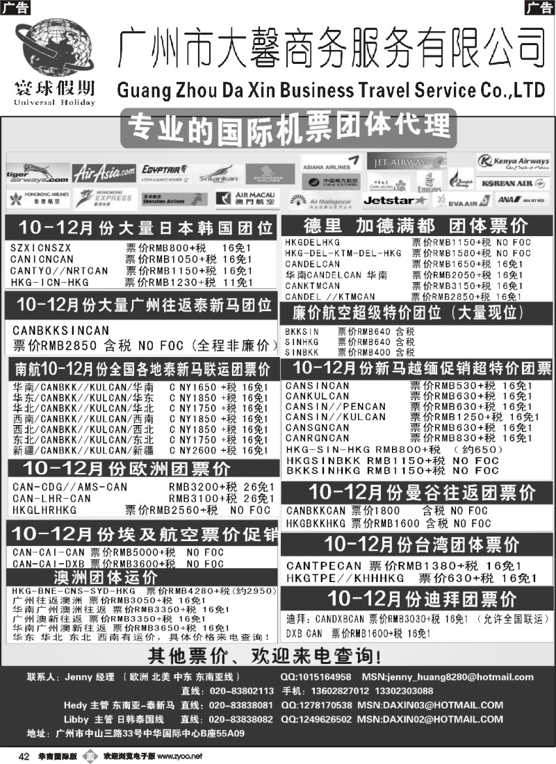 b042 寰球假期--专业的国际机票团体代理