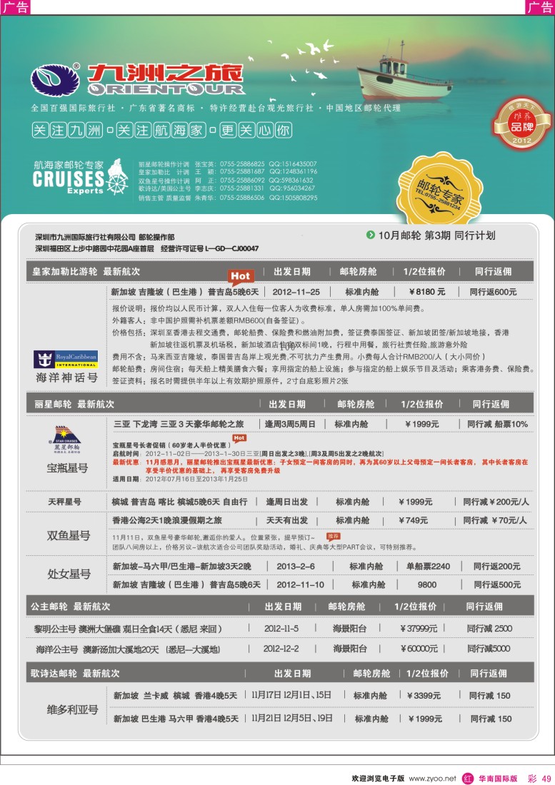 r彩049  航海家-九洲国旅-专业邮轮操作中心