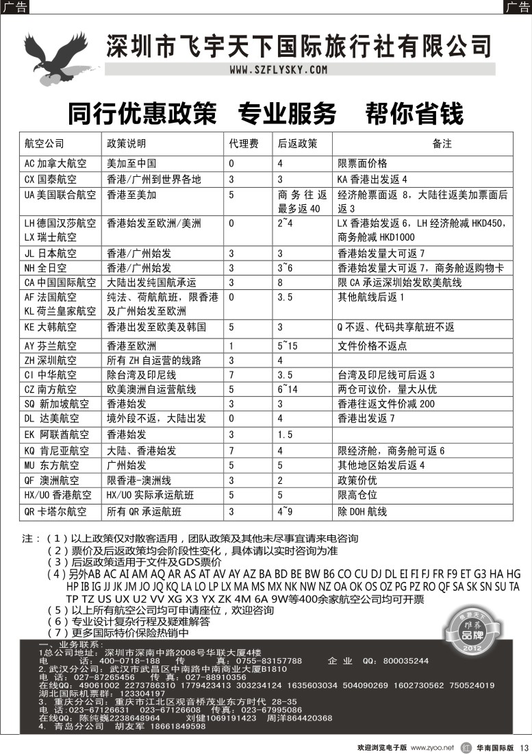 r黑013  飞宇天下商务特惠国际机票