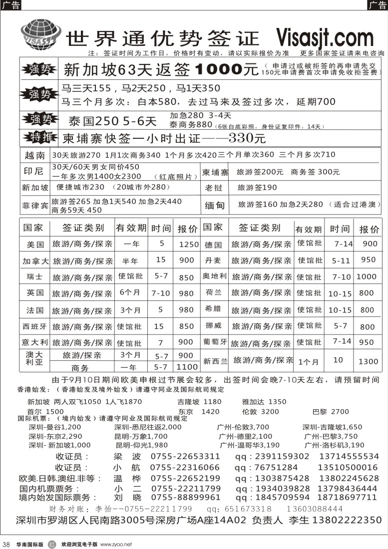 r黑038  广州世界通同业优势签证