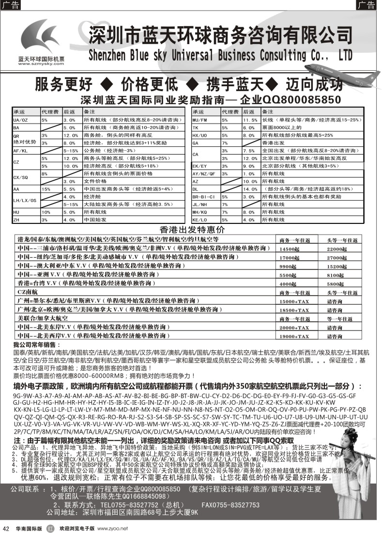 r黑042  深圳蓝天环球-特价国际机票