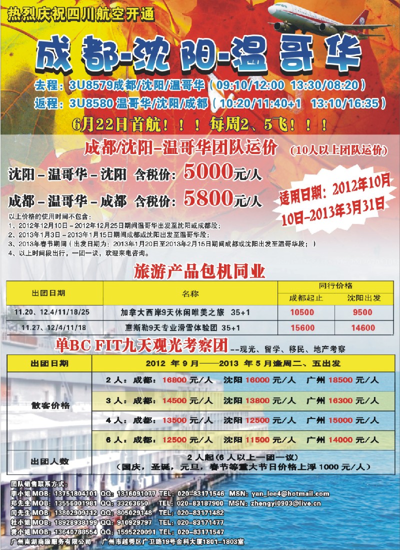 彩b 左拉 热烈庆祝成都-沈阳-温哥华航线开通！
