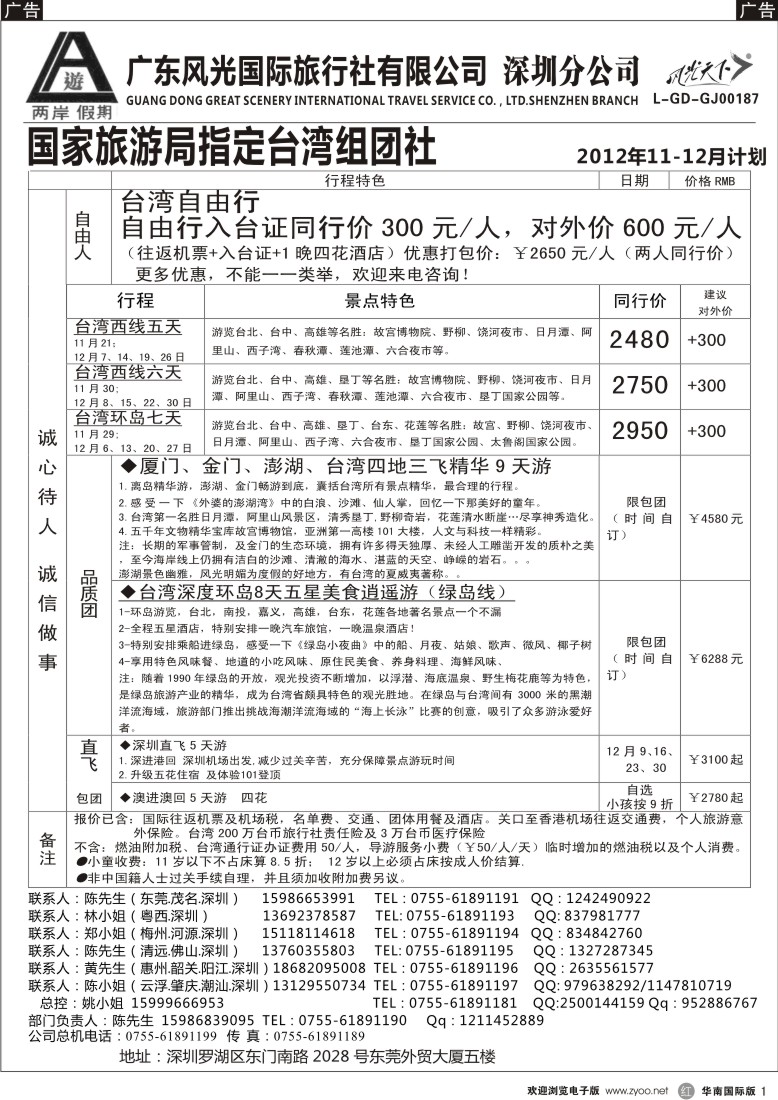 r黑001  两岸假期-广东风光国旅-台湾专线