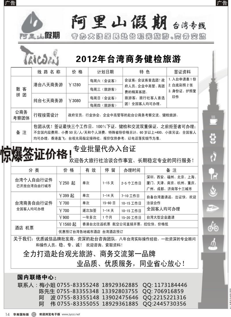 r黑014  阿里山假期台湾专线／台湾特价签证