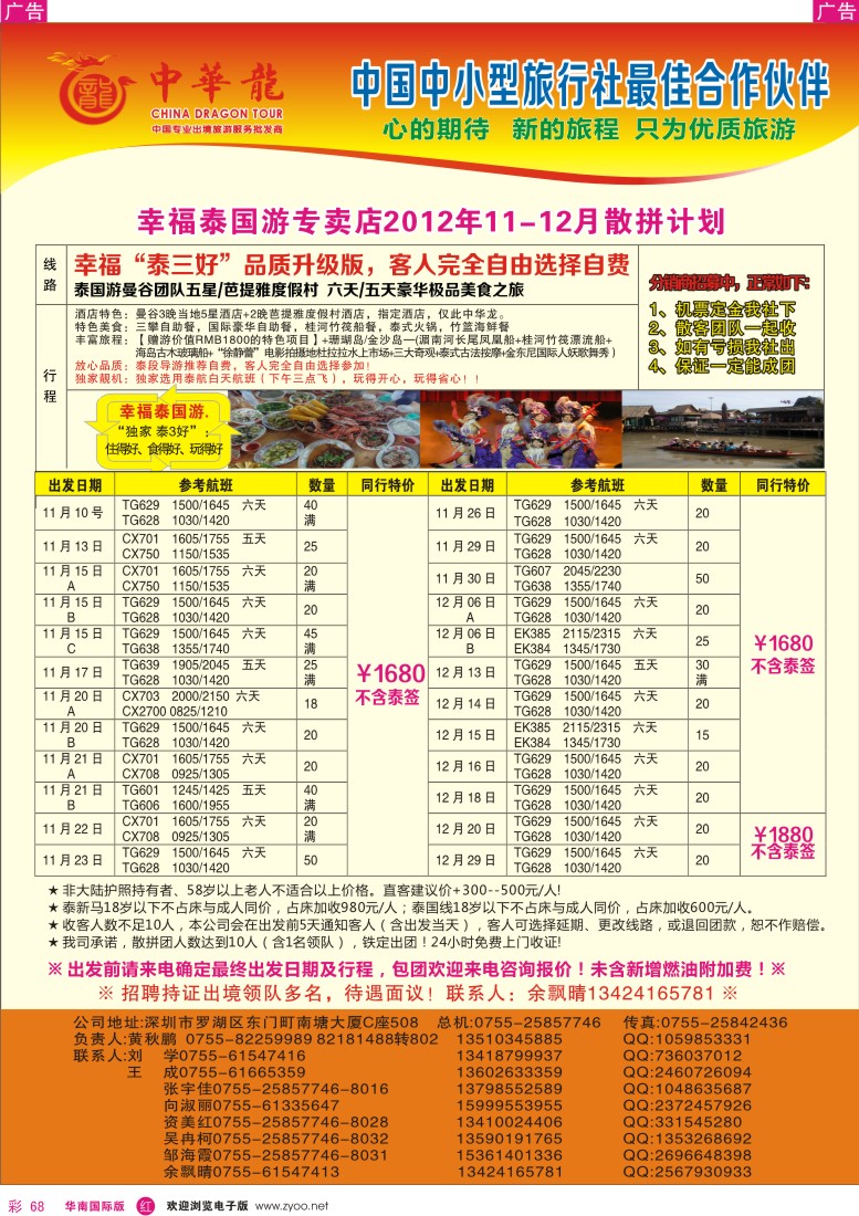 r彩068  【中华龙】幸福泰国游2012年11～12月拼计划