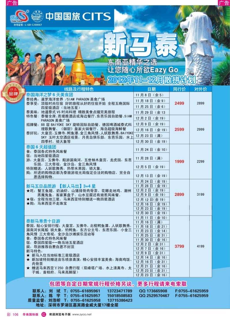 r彩106  中国国旅环球行？泰新马同行计划