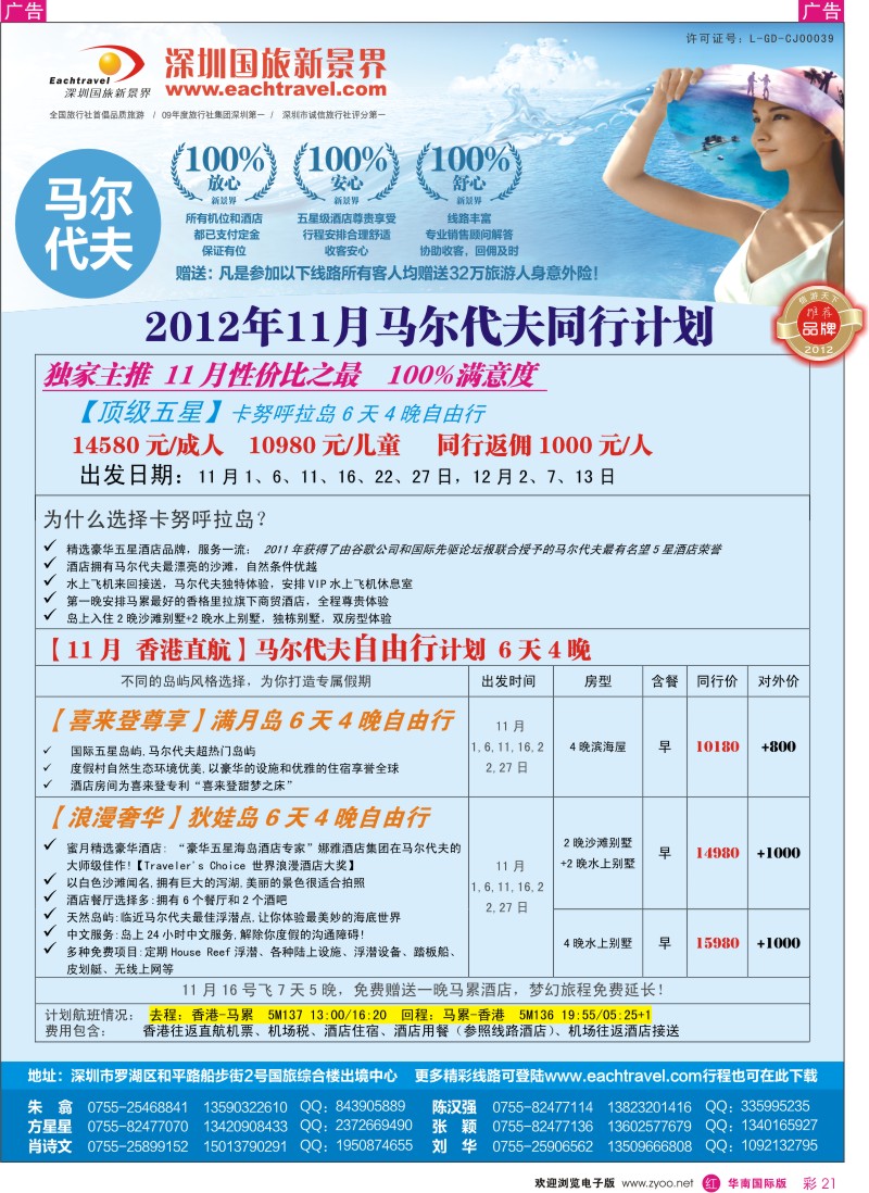 r彩021  国旅新景界-马尔代夫同行计划
