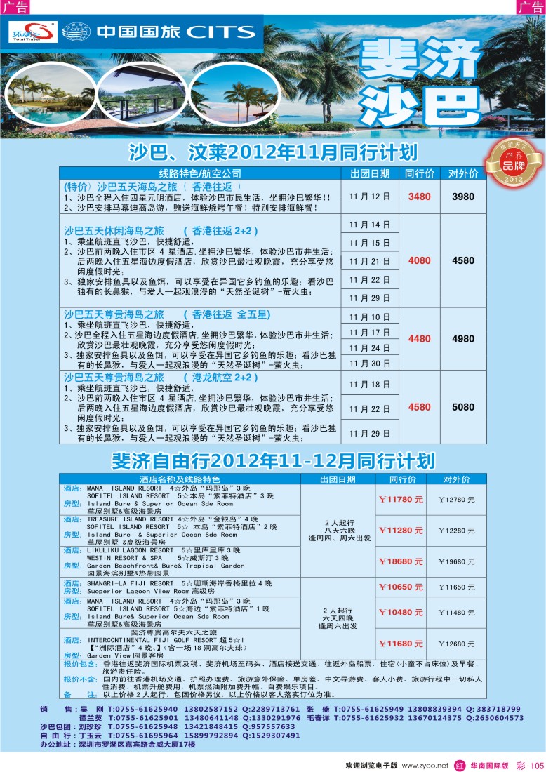 r彩105  中国国旅环球行 沙巴、斐济同行计划