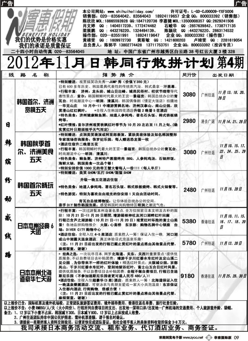 b009 实惠假期-2012年11月日韩同行散拼计划 _4_