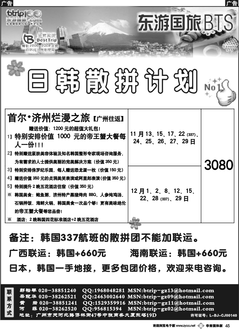 b045 东游国旅广州公司—日韩同行计划