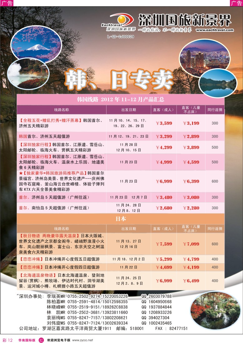 r彩012  国旅新景界-韩国、日本同行计划