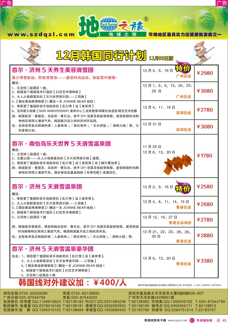 r彩049  地球之旅-韩国11月同行计划